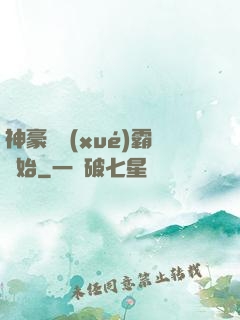 神豪從學(xué)霸開始
