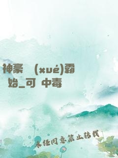 神豪從學(xué)霸開始