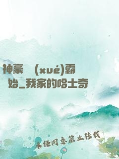 神豪從學(xué)霸開始