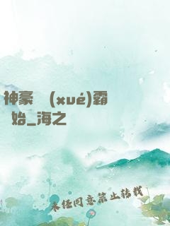 神豪從學(xué)霸開始