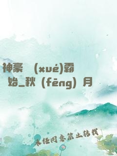 神豪從學(xué)霸開始