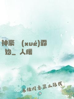 神豪從學(xué)霸開始