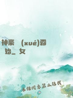 神豪從學(xué)霸開始