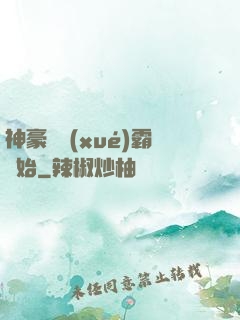 神豪從學(xué)霸開始