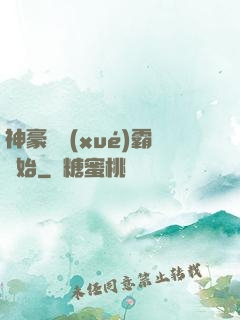 神豪從學(xué)霸開始