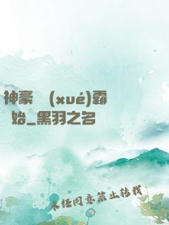 神豪從學(xué)霸開始