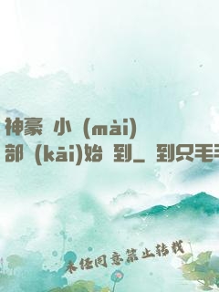 神豪從小賣(mài)部開(kāi)始簽到