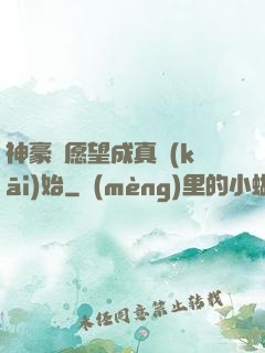神豪從愿望成真開(kāi)始