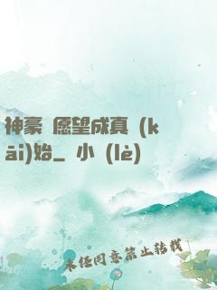 神豪從愿望成真開(kāi)始