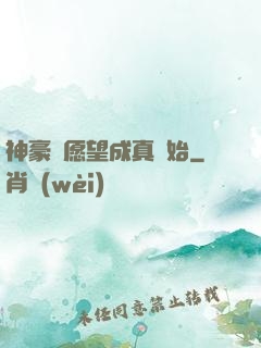 神豪從愿望成真開始