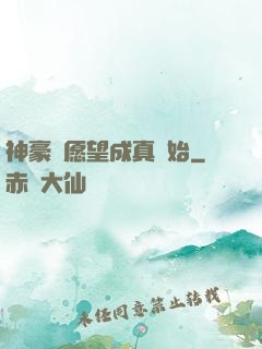 神豪從愿望成真開始