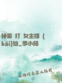 神豪從打賞女主播開(kāi)始