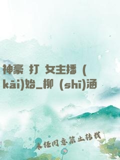 神豪從打賞女主播開(kāi)始