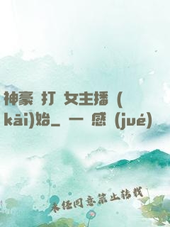 神豪從打賞女主播開(kāi)始