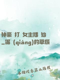 神豪從打賞女主播開始