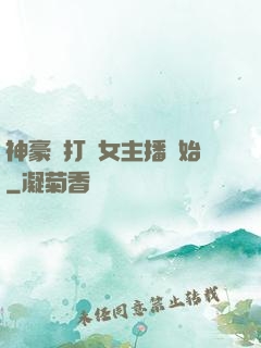 神豪從打賞女主播開始