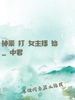 神豪從打賞女主播開始