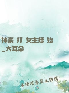 神豪從打賞女主播開始