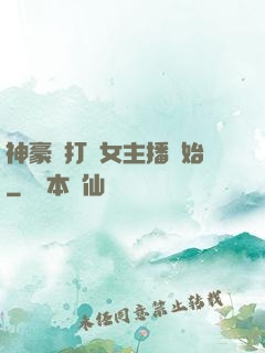 神豪從打賞女主播開始