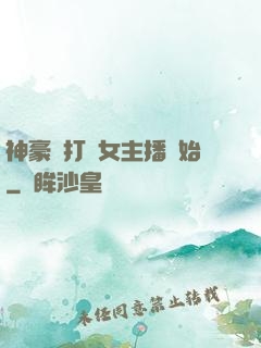 神豪從打賞女主播開始