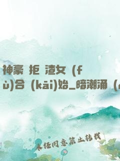 神豪從拒絕渣女復(fù)合開(kāi)始