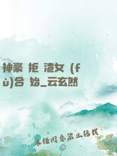 神豪從拒絕渣女復(fù)合開始