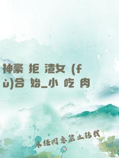 神豪從拒絕渣女復(fù)合開始