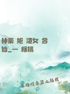 神豪從拒絕渣女復合開始