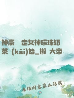 神豪從搶走女神珍珠奶茶開(kāi)始