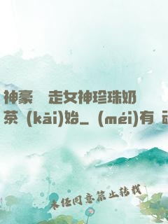 神豪從搶走女神珍珠奶茶開(kāi)始