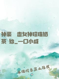 神豪從搶走女神珍珠奶茶開始