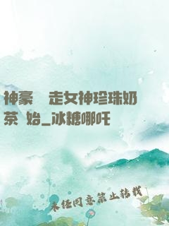 神豪從搶走女神珍珠奶茶開始