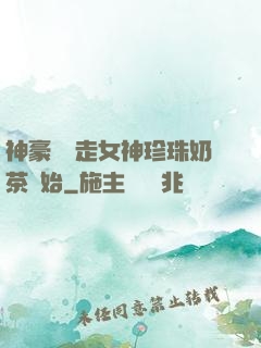 神豪從搶走女神珍珠奶茶開始