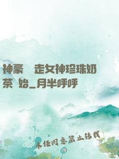 神豪從搶走女神珍珠奶茶開始