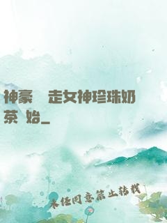 神豪從搶走女神珍珠奶茶開始