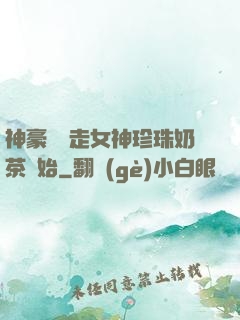 神豪從搶走女神珍珠奶茶開始