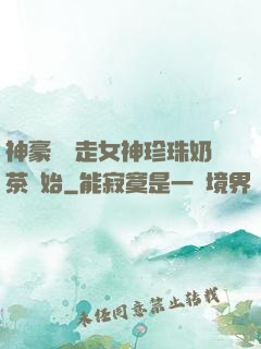 神豪從搶走女神珍珠奶茶開始
