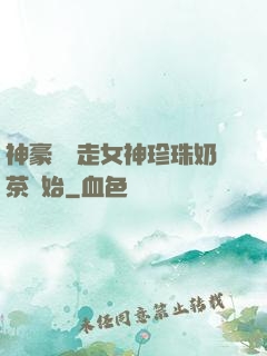神豪從搶走女神珍珠奶茶開始