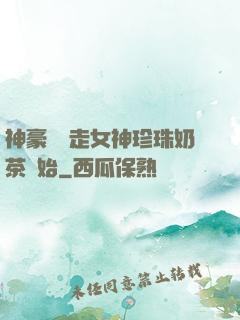 神豪從搶走女神珍珠奶茶開始