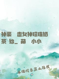 神豪從搶走女神珍珠奶茶開始