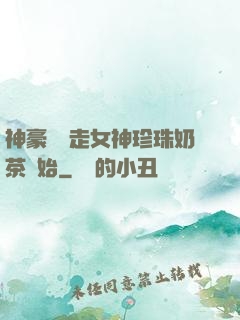 神豪從搶走女神珍珠奶茶開始