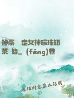 神豪從搶走女神珍珠奶茶開始