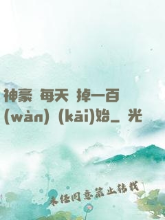 神豪從每天敗掉一百萬(wàn)開(kāi)始