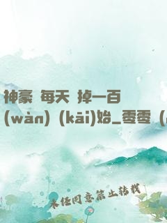神豪從每天敗掉一百萬(wàn)開(kāi)始
