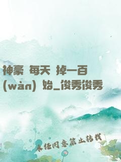 神豪從每天敗掉一百萬(wàn)開始