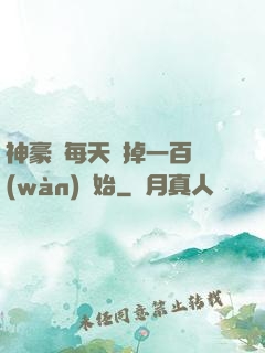 神豪從每天敗掉一百萬(wàn)開始