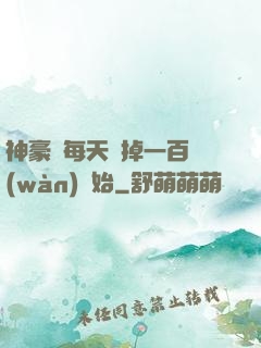 神豪從每天敗掉一百萬(wàn)開始