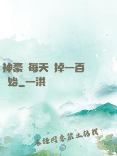 神豪從每天敗掉一百萬開始