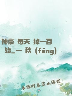 神豪從每天敗掉一百萬開始