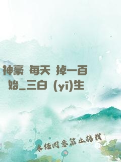 神豪從每天敗掉一百萬開始